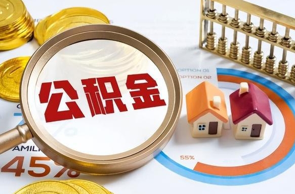 大竹公积金可以随意取现吗（住房公积金可以随便提现吗）